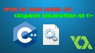 Урок по Game Maker #30 (Библиотека на С++)