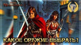 Гайд Какой сет оружие выбрать? Артефактное оружие игра Neverwinter Online