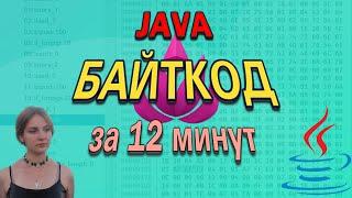 Про Java БАЙТКОД - ПРОСТО