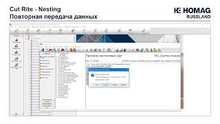 Cut Rite Nesting - Повторная передача данных