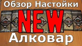 Обзор Настойки Алковар ( новая коллекция )