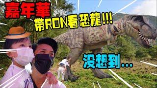 ‘’嘉年華‘’帶RON看他超愛的恐龍, 竟然他會是這個反應！！！！