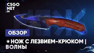  Gut Knife | Doppler Phase 4 (Нож с лезвием-крюком | Волны) | CS:GO