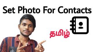 how to set photo in contact / how to set photo in contact number in tamil / set photo in contact