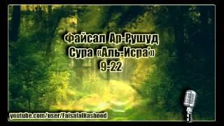 Файсал Ар-Рушуд - Сура Аль-Исра' 9-22