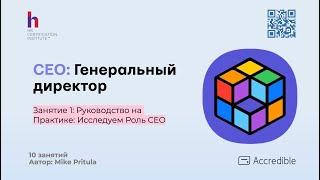 Кто это Генеральный директор (CEO) и как им стать. Как быть главным в бизнесе и что делать