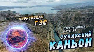 Сулакский КАНЬОН и Чиркейская ГЭС (Переписанная История)