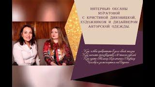Интервью Оксаны Муратовой с Кристиной Диковицкой, художником и дизайнером авторской одежды. Конкурс!