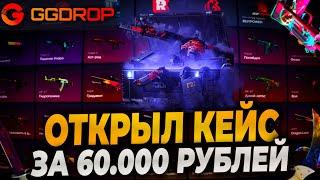 ОТКРЫЛ КЕЙС ЗА 60000р НА GGDROP! ПРОВЕРИЛ ИВЕНТ НА ГГДРОП НА 65000р!