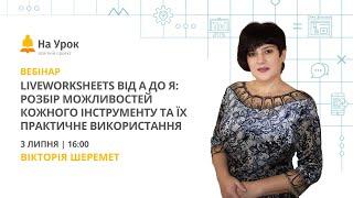 LiveWorksheets від А до Я: розбір можливостей кожного інструменту та їх практичне використання