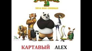 КАРТАВЫЙ ALEX  ПАНДА КОНГ ФУ 3 ЧАСТЬ