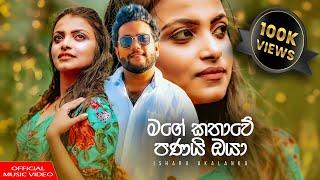 Mage kathawe panai oya I මගේ කතාවේ පනයි ඔයා I Ishara Akalanka I Official music video