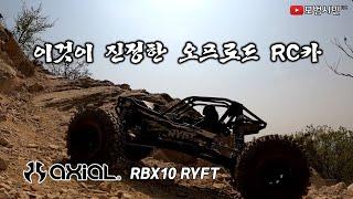 리얼 오프로드 RC카 Axial RBX10 RYFT 리뷰