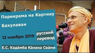 Парикрама на Картику | Бахулаван | 12 ноября 2019 | Кадамба Канана Свами | Русский перевод