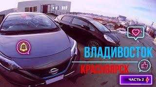 Перегон в -45 Владивосток-Красноярск. HONDA FIT И NISSAN NOTE E-POWER. Часть 2. ПРО ЭПТС.