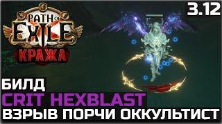 Билд Оккультист Взрыв порчи | Обзор | Path of Exile 3.12