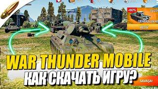 ВАР ТАНДЕР НА ТЕЛЕФОН - КАК СКАЧАТЬ? / WAR THUNDER MOBILE