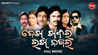 FULL FILM - DEKH KHABAR RAKH NAJAR - OLD IS GOLD FILM | ଦେଖ ଖବର ରଖ ନଜର | Sriram Panda,Uttam Mohanty