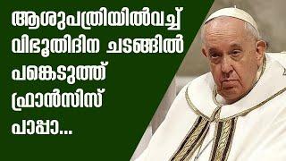 ആശുപത്രിയില്‍വച്ച് വിഭൂതിദിന ചടങ്ങില്‍ പങ്കെടുത്ത് ഫ്രാന്‍സിസ് പാപ്പാ...| Sunday Shalom |