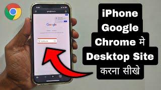 iPhone me Google Chrome Desktop Site kaise kare | How to Turn on Desktop mode in iPhone Chrome