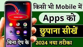 App hide kaise kare | App ko kaise chhupaye | How to Hide Apps on Android Mobile 2024