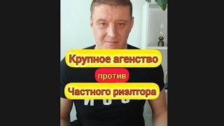 Кто круче, крупное агенство или частный риэлтор?