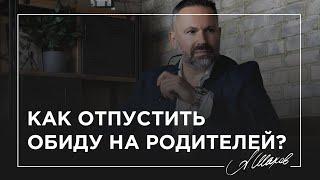 Как отпустить обиду на родителей?