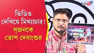 Jadavpur University Chaos | ভিডিও দেখিয়ে ফের মিথ্যাচার! এসএফআই এবং সৃজনকে তোপ দেবাংশু ভট্টাচার্যের