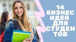 14 бизнес идей для студентов