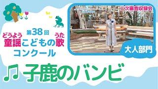 第38回童謡こどもの歌コンクール／子鹿のバンビ／大人部門／二次審査収録会