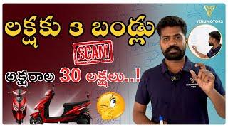 లక్షకు 3 బండ్లు Scam అక్షరాల 30 లక్షలు..!  #venumotors #automobile #shorts  #ElectricBike