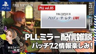 【FF14/GaiaDC】ミラー配信｜パッチ7.2情報楽しみ！第85回PLL同時視聴・週課（ジュノ/幻白虎）・煉獄零式マウント・極EQほか【#ff14 女性配信/erica】＃72