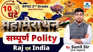 2ND GRADE POLITY MEGA MARATHON CLASS | RPSC 2ND GRADE COMPLETE POLITY | 2ND GRADE GK BY SUNIL SIR