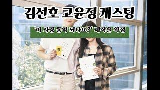 [뉴빠남] 배우 김선호, 고윤정 출연확정  '이 사랑 통역되나요?' 제작 #김선호 #고윤정 #이사랑통역되나요