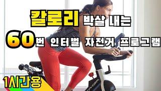 칼로리 박살내는 자전거 프로그램 60번 인터벌(15초 빠르게, 30초 천천히)