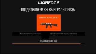 Пин коды для Warface В пин коде матеба и скин снайпера на ГОД!! Неужели это правда