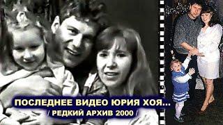 ЖЕНА ЮРИЯ ХОЯ - ПОСЛЕДНЕЕ СЕМЕЙНОЕ ВИДЕО / Редкий Архив 2000