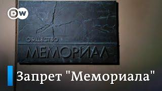 Верховный суд РФ запретил "Международный Мемориал"