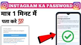 Instagram Password Kaise Pata kare ? Instagram Password Kaise Dekhe ? How To Find  Insta Password ?