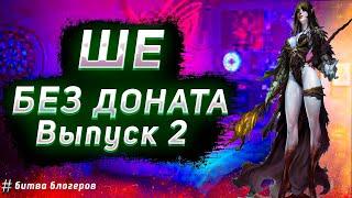 ШЕ без Доната №2 | Битва Блогеров | lineage 2 essence