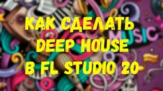 Как сделать Deep House в Fl Studio