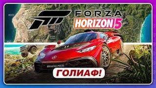 Forza Horizon 5 (2021) - ГОЛИАФ! НАСКОЛЬКО БОЛЬШОЙ? VS HORIZON 1/2/3/4