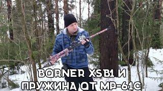 Пружина от МР-61С в винтовке Борнер | Винтовка Borner XSB1 | Замена пружины на Borner XSB1