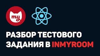 Разбор тестового задания в INMYROOM (ReactJS + TypeScript)