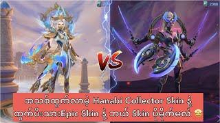 အသစ်ထွက်လာမဲ့ Hanabi Collector Skin နဲ့ ထွက်ပီးသား Epic Skin နဲ့ ဘယ် Skin ပိုမိုက်မလဲ 