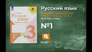 Упражнение 1 - ГДЗ по Русскому языку Рабочая тетрадь 3 класс (Канакина, Горецкий) Часть 1