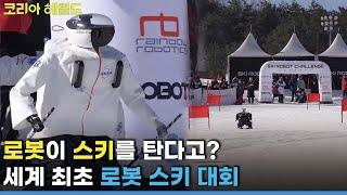 World’s first robot ski tournament /  The Korea Herald