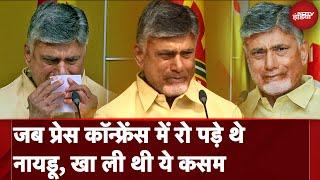 Andhra Election Result 2024: Chandrababu Naidu जब Press Conference में रो पड़े थे, खाई थी एक कसम