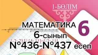 Дайын №436-437 есептер 6сынып!