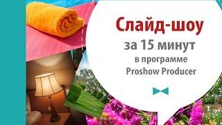 Слайд-шоу за 15 минут в программе Proshow Producer